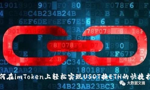 如何在imToken上轻松实现USDT换ETH的快捷指南