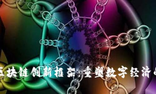 揭秘区块链创新框架:重塑数字经济的未来
