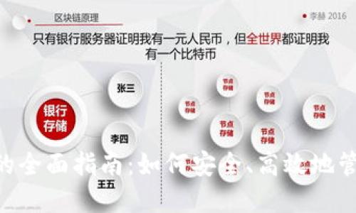 : 支持BCD钱包的全面指南：如何安全、高效地管理您的数字资产