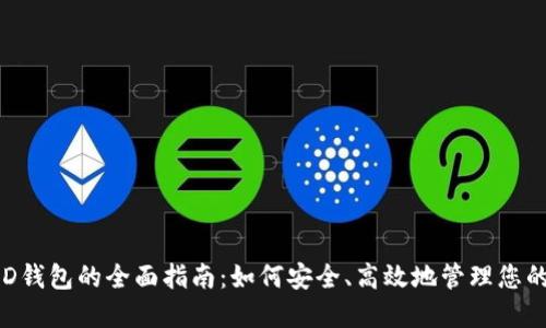 : 支持BCD钱包的全面指南：如何安全、高效地管理您的数字资产