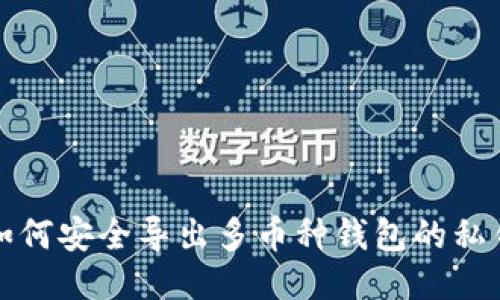 如何安全导出多币种钱包的私钥