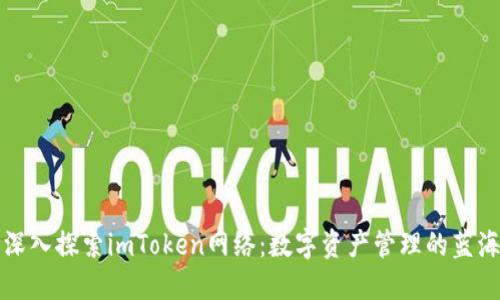 深入探索imToken网络：数字资产管理的蓝海