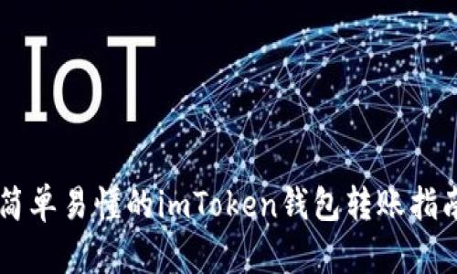 简单易懂的imToken钱包转账指南