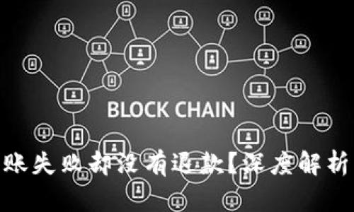 imToken转账失败却没有退款?深度解析与解决方案