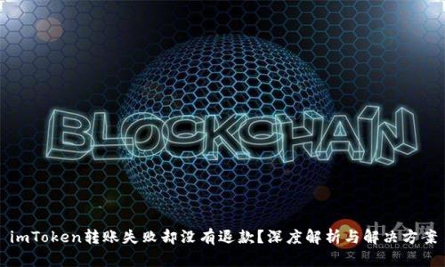 imToken转账失败却没有退款?深度解析与解决方案