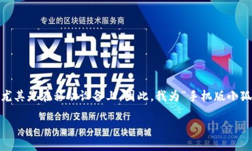 思考一个且的

在这个信息泛滥的时代，用户经常会寻找简便易懂的教程，尤其是在移动设备上。因此，我为“手机版小狐狸钱包注册教程”设计了一个吸引人的来满足用户的需求。

a快速上手：全面解析手机版小狐狸钱包注册教程