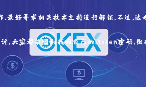 思考出一个且的

  如何轻松找回iToken密码，让你的资产安全无忧 / 

相关关键词

 guanjianci iToken, 找回密码, 手机安全, 数字资产 /guanjianci 

---

引言
在数字化时代，手机已成为我们生活中不可或缺的一部分，尤其是数字货币的普及，让我们更加依赖手机上的各类钱包应用。其中，iToken作为一款热门的数字钱包，帮助我们管理和存储数字资产。但如果因为忘记密码而无法访问自己的钱包，许多人就会感到无助和焦虑。那么，如何找回手机中iToken的密码呢？在这篇文章中，我们将深入探讨找回iToken密码的步骤，以及一些防止密码遗忘的实用技巧。

一、了解iToken与密码的重要性
在进入找回密码的细节之前，我们首先需要认识到iToken的重要性与密码的关键作用。iToken不仅仅是一个用于保存数字资产的钱包，它也是我们与数字金融世界连接的桥梁。无论是比特币、以太坊，还是其他加密资产，iToken都能帮助我们安全地存储、交易及管理这些货币。而密码则是保护钱包安全的第一道屏障，它防止他人未经授权访问你的资产，确保只有你能掌握其中的财富。

二、找回iToken密码的步骤
一旦我们意识到忘记了iToken的密码，第一反应往往是惊慌，但不用太过于担心，以下是找回iToken密码的详细步骤：

h41. 使用密码找回功能/h4
首先，打开iToken应用，进入登录页面。在那里，你可以看到“忘记密码”的选项。点击这个选项后，系统通常会要求你输入与你的账户相关的邮箱或手机号码，之后会发送一封包含修改密码链接的邮件或短信。

h42. 根据提示重置密码/h4
接收到邮件或短信后，按照其中的指引点击链接，进入重置密码的页面。在这里，你可以输入一个新的密码。请注意，新的密码要设置得尽量复杂一些，以确保你的账户安全。通常建议使用大写字母、小写字母、数字和特殊符号的组合，这样更能防止密码被他人破解。

h43. 登录并确保安全设置/h4
完成密码重置后，尝试使用新的密码登录iToken。成功后，不妨进入账户设置，开启双重身份验证等安全功能，以提高账户的安全级别。这样即使未来再忘记密码，也能通过其他安全方式进行找回。

三、为什么会忘记iToken密码？
很多时候，我们会觉得自己很粗心，忘记密码其实是很多人都会经历的事情。以下是一些常见原因：

h41. 生活节奏快/h4
现在的生活节奏非常快，很多人每天需要记住各种各样的密码。很容易因为压力或忙碌而忘记某一个特定的密码。

h42. 使用多个账户/h4
如今，我们常常会在不同的平台和应用上注册账户，每个账户都需要设置密码。本来简单的记忆就变得复杂，导致我们经常混淆各个平台的密码。

h43. 密码习惯不统一/h4
由于安全原因，我们常常都想出一些复杂的密码，这让自己在记忆上增加了难度。复杂密码通常不具备个人特点，反而更容易使我们在需要使用时忘记。

四、如何防止未来忘记iToken密码
为了避免再次遗忘密码，以下是一些推荐的方法：

h41. 使用密码管理器/h4
市面上有许多密码管理器应用，它们可以储存和加密你的所有密码。这样你只需要记住一个主密码，就能轻松访问其它所有账户。

h42. 记录密码/h4
虽然不建议将密码直接写在纸上，但你可以将密码记录在一个安全的地方，例如一个安全盒子，确保不被他人看到。

h43. 设置密码提示/h4
许多应用允许你在设置密码时添加提示信息，这可以帮助你在未来想起密码的组合方式。比如，你可以设置一个与生活中的喜好相关的提示，但务必确保提示不容易被他人猜到。

五、使用iToken的其他安全措施
在确保密码安全的同时，使用iToken时还需注意以下安全措施：

h41. 定期更换密码/h4
无论是iToken还是其他重要账户，定期更换密码可以有效保护账户安全。建议每隔三个月或六个月更换一次密码。

h42. 开启双重认证/h4
在账户安全设置中，开启双重认证功能，这样即使某人获得了你的密码，仍然需要第二重验证才能登录账户，大大提高了安全性。

h43. 保护设备安全/h4
确保你的手机和设备具备安全性，例如安装防病毒软件，不随意下载未知来源的应用，定期更新系统软件等。

六、相关问题的探讨
在找回密码的过程中，可能会遇到不同的情况，以下是两个常见问题的讨论：

h4问题一：如果我没有接收到重置密码的邮件或短信该怎么办？/h4
如果没有收到重置密码的邮件或短信，首先检查一下“垃圾箱”或“垃圾邮件”文件夹，很多时候相关邮件会误判为垃圾邮件。此外，确保输入的邮箱或手机号码是你注册时使用的。如果收件地址或号码已更改会导致无法接收到邮件或短信。若这样仍旧失败，你可以尝试联系iToken的客服，看看是否有其他找回方法或身份验证流程。

h4问题二：如果我忘记了手机的锁屏密码，是否会影响iToken的使用？/h4
忘记手机锁屏密码一般不会影响到iToken的正常使用，因为iToken的安全独立于手机系统的锁屏密码，但确实会给你的应用安全使用带来麻烦。如果这时你无法登录手机进行操作，最好寻求相关技术支持进行解锁。不过，这也提醒我们，在使用重要应用前，应确保手机的锁屏设置足够安全且易于记忆。

结尾
总之，在生活中忘记iToken密码是一个普遍的问题，但通过良好的习惯与有效的措施，我们完全可以降低这种情况的发生几率。记住，密码虽重要，安全性更为重要。希望通过上述探讨，大家都能顺利找回自己的iToken密码，维护好自己的数字资产安全。

---

以上就是关于“如何找回手机中iToken密码”的详细探讨与指导，希望这篇文章能帮助到你，促使你更好地管理自己的数字资产。
