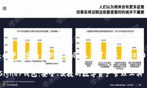 注意:以下内容为示例性展示,长度可能不足3000个字。
揭秘Signer钱包:安全、便捷的数字资产管理工具