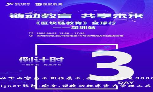 注意:以下内容为示例性展示,长度可能不足3000个字。
揭秘Signer钱包:安全、便捷的数字资产管理工具