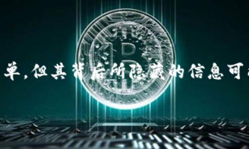 区块链领域中的“XF”究竟是什么意思？

在当今数字化、信息化时代，区块链技术开始逐步渗透到各个行业。随着这种技术的普及，大家对一些相关的术语也产生了各种各样的疑问。其中，“XF”就是一个在区块链讨论中时常出现的缩写，但其真正的含义却往往不为人所熟知。为了帮助大家理解，我们将深入探讨“XF”在区块链中的具体意义以及其应用情境。

什么是区块链？

在了解“XF”之前，先简单回顾一下区块链的基本概念。区块链是一种分布式账本技术，具有去中心化、透明性和不可篡改性的特征。这种技术能够通过网络中的多个节点共同维护一份数据账本，每个人都能查看变化，但却无法单独更改。这种特性使得区块链在金融、供应链管理等领域都具有广泛的应用前景。

XF的多种可能含义

在区块链语境中，“XF”这个缩写可能有几种不同的解读，主要取决于具体的场景和上下文。以下是一些可能的含义：

ul
    listrong1. 体验货币/strong - 可能是指“Experience Funds”，这在某些区块链项目中用来表示用户在生态系统内的参与度和投入情况。/li
    listrong2. 信用评分/strong - 在一些去中心化金融（DeFi）平台上，“XF”可能代表“信用评分”（Credit Score），用于评估用户在平台内的信用活动。/li
    listrong3. 交易费用/strong - 有些平台使用“XF”来表示交易中所需的费用，尤其是在复杂金融产品上。/li
/ul

XF在区块链中的意义

无论“XF”代表什么，它都反映了区块链技术日益复杂化的趋势。随着区块链项目的不断演进，越来越多的术语和缩写被创造出来，以便快速表达某些特定的概念或机制。这种复杂性在某种程度上能够帮助用户更深入地理解区块链所带来的创新和变化。

为什么理解区块链中的XF是重要的？

对于普通用户和行业从业者而言，理解像“XF”这样的缩写不仅有助于加强对区块链机制的理解，也能帮助他们在不同项目中作出更明智的决策。特别是在投资和使用去中心化金融工具时，了解每一个细节，甚至是一个缩写，都可能影响到最终的收益和风险。因此，我们在参与这些新兴技术的同时，务必要保持信息的敏感度和好奇心。

相关问题探讨

为了进一步加深理解，下面我们将探讨两个相关的问题：

1. 如何在区块链项目中识别常见缩写？

在参与区块链项目时，首先要熟悉行业内常见的缩写和术语。很多项目会在其白皮书或者官方网站上列出相关术语的解释，这里是您了解“XF”及其他缩写的一手资源。同时，加入区块链相关的社区和论坛也是一个不错的选择，能够通过同行间的交流来加深理解。此外，社交媒体如Twitter和Telegram等平台上，往往会有实时的讨论和解释，可以帮助您跟上最新的趋势。

2. XF在未来区块链生态中的发展方向是什么？

随着区块链技术的不断演变，像“XF”这样的概念也可能会发生变化。在未来，可能会出现更加复杂和高效的机制来替代“XF”所代表的概念，以适应不断变化的市场需求。例如，去中心化金融的兴起已经促使许多新的模型和概念不断涌现，为用户提供了更多的选择和更低的交易费用。这也意味着用户需要不断学习和适应这些变化，以确保在新兴的区块链生态中立于不败之地。

总结

区块链技术的与日俱增的复杂性使得行业内的各种术语层出不穷，理解这些缩写和名词有助于我们更好地掌握这个新兴市场的动态。尤其是像“XF”这样的术语，虽然看似简单，但其背后所隐藏的信息可能对我们的决策产生深远影响。因此，对于任何希望参与区块链的人而言，都应当保持敏感性和学习的热情。

希望通过这篇文章，能帮助您更好地理解区块链中的“XF”及相关概念，进而在未来的投资决策中更具信心。