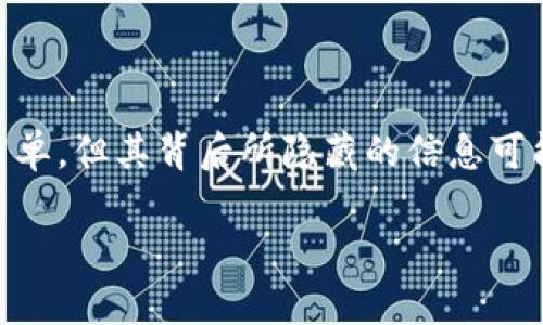 区块链领域中的“XF”究竟是什么意思？

在当今数字化、信息化时代，区块链技术开始逐步渗透到各个行业。随着这种技术的普及，大家对一些相关的术语也产生了各种各样的疑问。其中，“XF”就是一个在区块链讨论中时常出现的缩写，但其真正的含义却往往不为人所熟知。为了帮助大家理解，我们将深入探讨“XF”在区块链中的具体意义以及其应用情境。

什么是区块链？

在了解“XF”之前，先简单回顾一下区块链的基本概念。区块链是一种分布式账本技术，具有去中心化、透明性和不可篡改性的特征。这种技术能够通过网络中的多个节点共同维护一份数据账本，每个人都能查看变化，但却无法单独更改。这种特性使得区块链在金融、供应链管理等领域都具有广泛的应用前景。

XF的多种可能含义

在区块链语境中，“XF”这个缩写可能有几种不同的解读，主要取决于具体的场景和上下文。以下是一些可能的含义：

ul
    listrong1. 体验货币/strong - 可能是指“Experience Funds”，这在某些区块链项目中用来表示用户在生态系统内的参与度和投入情况。/li
    listrong2. 信用评分/strong - 在一些去中心化金融（DeFi）平台上，“XF”可能代表“信用评分”（Credit Score），用于评估用户在平台内的信用活动。/li
    listrong3. 交易费用/strong - 有些平台使用“XF”来表示交易中所需的费用，尤其是在复杂金融产品上。/li
/ul

XF在区块链中的意义

无论“XF”代表什么，它都反映了区块链技术日益复杂化的趋势。随着区块链项目的不断演进，越来越多的术语和缩写被创造出来，以便快速表达某些特定的概念或机制。这种复杂性在某种程度上能够帮助用户更深入地理解区块链所带来的创新和变化。

为什么理解区块链中的XF是重要的？

对于普通用户和行业从业者而言，理解像“XF”这样的缩写不仅有助于加强对区块链机制的理解，也能帮助他们在不同项目中作出更明智的决策。特别是在投资和使用去中心化金融工具时，了解每一个细节，甚至是一个缩写，都可能影响到最终的收益和风险。因此，我们在参与这些新兴技术的同时，务必要保持信息的敏感度和好奇心。

相关问题探讨

为了进一步加深理解，下面我们将探讨两个相关的问题：

1. 如何在区块链项目中识别常见缩写？

在参与区块链项目时，首先要熟悉行业内常见的缩写和术语。很多项目会在其白皮书或者官方网站上列出相关术语的解释，这里是您了解“XF”及其他缩写的一手资源。同时，加入区块链相关的社区和论坛也是一个不错的选择，能够通过同行间的交流来加深理解。此外，社交媒体如Twitter和Telegram等平台上，往往会有实时的讨论和解释，可以帮助您跟上最新的趋势。

2. XF在未来区块链生态中的发展方向是什么？

随着区块链技术的不断演变，像“XF”这样的概念也可能会发生变化。在未来，可能会出现更加复杂和高效的机制来替代“XF”所代表的概念，以适应不断变化的市场需求。例如，去中心化金融的兴起已经促使许多新的模型和概念不断涌现，为用户提供了更多的选择和更低的交易费用。这也意味着用户需要不断学习和适应这些变化，以确保在新兴的区块链生态中立于不败之地。

总结

区块链技术的与日俱增的复杂性使得行业内的各种术语层出不穷，理解这些缩写和名词有助于我们更好地掌握这个新兴市场的动态。尤其是像“XF”这样的术语，虽然看似简单，但其背后所隐藏的信息可能对我们的决策产生深远影响。因此，对于任何希望参与区块链的人而言，都应当保持敏感性和学习的热情。

希望通过这篇文章，能帮助您更好地理解区块链中的“XF”及相关概念，进而在未来的投资决策中更具信心。