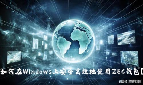 如何在Windows上安全高效地使用ZEC钱包？