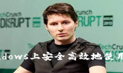 如何在Windows上安全高效地使用ZEC钱包？