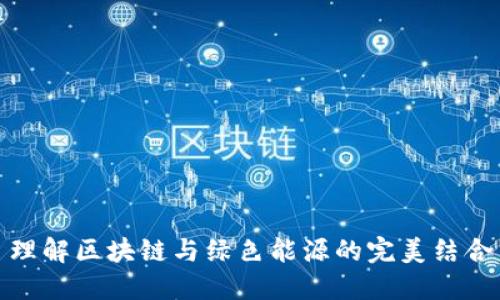 理解区块链与绿色能源的完美结合