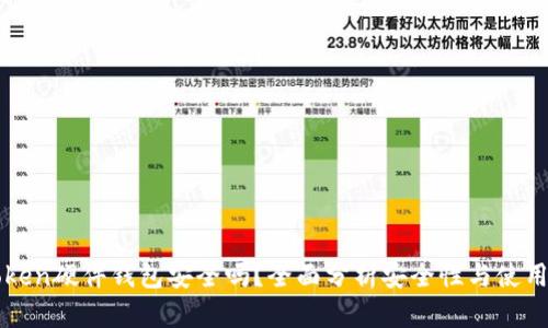 imToken硬件钱包安全吗?全面分析安全性与使用体验