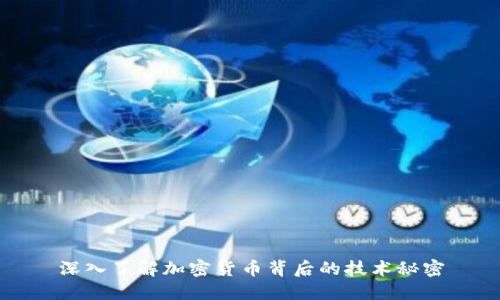 深入了解加密货币背后的技术秘密