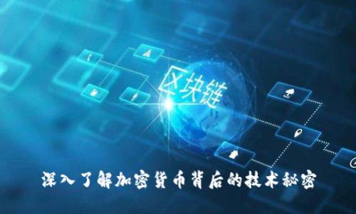 深入了解加密货币背后的技术秘密