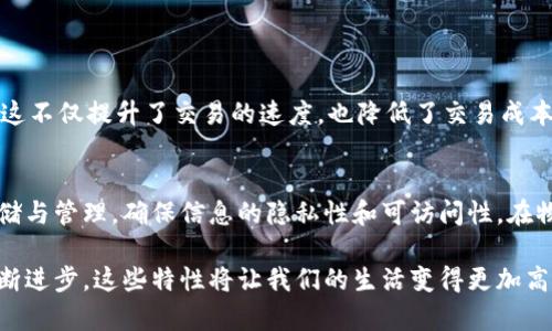区块链六大特性是理解这一技术背后核心价值的桥梁，今天我们就来详细探讨一下这些特性，以及它们对各行各业可能带来的影响。

1. 去中心化 - 权利的回归
去中心化是区块链技术的核心特性之一，简单来说，就是不再依赖单一的中央机构来管理数据。想象一下，传统的银行系统就像一位权威的家长，掌控着每一笔交易的记账。而区块链则像是一个开放的家庭会议，每个人都可以参与到交易的记录和验证中。
这样的结构确保了透明度与安全性。由于没有单一的数据控制中心，黑客很难攻击整个网络。此外，去中心化也让用户的权利得到了回归，用户不再是金融机构的附属物，而是交易的主导者。无论是转账、支付，还是智能合约，人人都可以在这个系统中自由地进行操作。

2. 不可篡改 - 安全的信任
不可篡改是指一旦信息被写入区块链，就无法被修改或删除。这一点就像你在沙滩上留下的一行字，无论如何冲刷，字迹都会留下痕迹。这种特性是基于区块链的结构和加密算法，使得数据的安全性和可靠性得到了极大的提高。
在实际应用中，这种不可篡改性确保了金融交易的安全性、合同的严谨性以及历史数据的可靠性。无论是个人的财务记录，还是企业的交易流程，区块链都能为它们提供一种安全的信任机制，大大降低了欺诈的可能性。

3. 透明性 - 信息共享的未来
透明性是区块链区分于传统系统的另一大特点。任何人都可以查询区块链上的交易记录，这种开放性让信息共享变得前所未有的简单。想象一下，如果每个企业的财务报表都在区块链上，任何人都可以随时查阅，那我们对企业的信任度将会大大提高。
而这种透明性不仅适用于金融交易，还可以应用在供货链管理、选举系统、版权保护等多个领域。通过区块链，信息的分享不再局限于特定的个体，大家都能获得一致的信息，从而促进了更为公平的竞争环境。

4. 共识机制 - 达成一致的力量
在区块链中，所有参与者必须达成一致才能进行交易，这就是共识机制。想象一下，一个班级需要选举班长，所有同学都必须同意才能决定最后的人选。区块链通过这种机制确保了交易的有效性和合法性。
共识机制的种类有很多，最常见的包括工作量证明（PoW）和权益证明（PoS）。它们各有优劣，但最终目的都是在去中心化的环境中维护系统的安全与公平性。未来，随着技术的不断发展，可能会出现更加高效和节能的共识机制。

5. 可编程性 - 灵活的应用开发
可编程性使得区块链不仅仅是一种数据记录的工具，还能承载各种复杂的应用。就像一个开发者在电脑上编写程序一样，开发者可以在区块链上编写智能合约，使其自动执行。而这又为无数行业打开了新的大门。
通过智能合约，我们可以实现自动的商务合同、异地房产交易、甚至是数字版权保护等。可编程性让区块链超越了传统的交易枠架，而成为一种创新的商业模式与应用场景的基础。

6. 高度的安全性 - 数据保镖
最后一点，这也是最受关注的，就是区块链的高度安全性。由于区块链采用了强大的加密技术，即便是恶意攻击者也很难竟得数据。这就好比一扇高高的护城河，保护着这个数据城堡。
无论是在金融领域的支付系统，还是在医疗数据的存储，区块链的安全性都为各行业的数字转型提供了强而有力的保障。这种安全性不仅仅体现在数据的保护上，还提升了用户的信任感，让大家更愿意在这个开放的网络环境中进行交易。

总结与思考
区块链的六大特性为我们理解这项技术的巨大潜力打下了基础。这些特性不仅赋予区块链一种创新的商业模式，而且在透明性、安全性、可编程性等方面挑战了传统行业的壁垒。
随着社会对区块链技术的认知度不断提升，未来我们将看到更多基于这些特性的应用出现在我们的生活中，改变着我们交流、交易、合作的方式。

相关问题
1. 区块链技术如何改变我们的金融系统？
区块链技术正在重塑金融系统的各种方面，比如支付、借贷、保险等。通过去中心化的系统，许多中介机构变得不再必要，这不仅提升了交易的速度，也降低了交易成本。例如，在跨境支付中，区块链可以直接在发送方和接收方之间进行交易，而无需通过银行，这样就能省去高额的手续费。

2. 区块链如何在其他领域如医疗、物流等得到应用？
除了金融领域，区块链在医疗和物流行业中也有广泛的应用。在医疗领域，患者的健康记录可以通过区块链进行安全存储与管理，确保信息的隐私性和可访问性。在物流行业，区块链可以追踪产品的整个运输过程，让消费者看到商品从生产到运输的每一步，从而提高产品的可信度。

通过对区块链六大特性的深入解析，我们不仅能够看出其背后的技术理念，更能展望未来的各种可能性。随着技术的不断进步，这些特性将让我们的生活变得更加高效和透明。