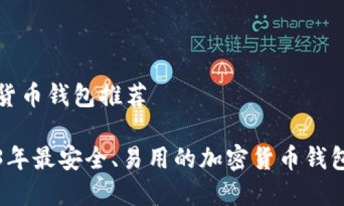 加密货币钱包推荐

2023年最安全、易用的加密货币钱包推荐