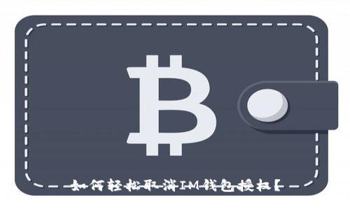 如何轻松取消IM钱包授权？