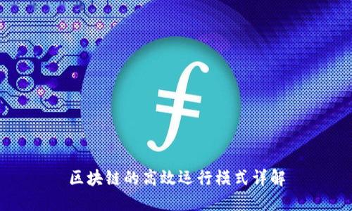 区块链的高效运行模式详解
