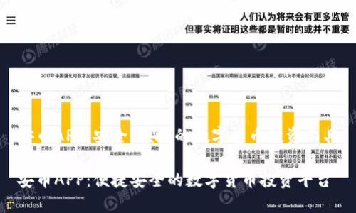 安币APP：安全、便捷的数字货币投资工具

安币APP：便捷安全的数字货币投资平台