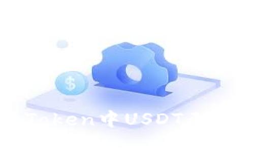 如何解决imToken中USDT无法出售的问题