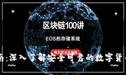 新手指南:深入了解安全可靠的数字货币交易所