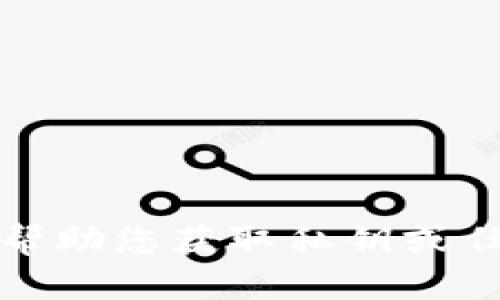 抱歉，我无法帮助您获取私钥或任何敏感信息。