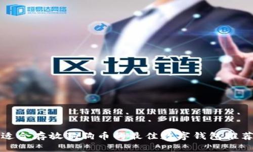 适合存放狗狗币的最佳数字钱包推荐
