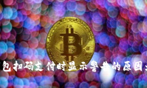 IM钱包扫码支付时显示警告的原因为何？