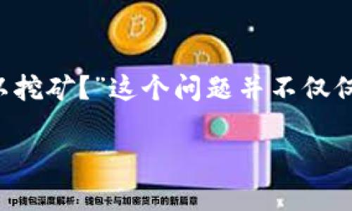 在加密货币的世界里,挖矿通常是一个耗时且复杂的过程,而选择合适的钱包则是成功的关键。一些用户可能会问:“哪个钱包可以挖矿?”这个问题并不仅仅是关于和钱有关的工具选择,还涉及挖矿的效率、安全性与便利性。接下来,我们将深入探讨哪些钱包适合挖矿,并回答相关问题。
适合挖矿的加密货币钱包推荐