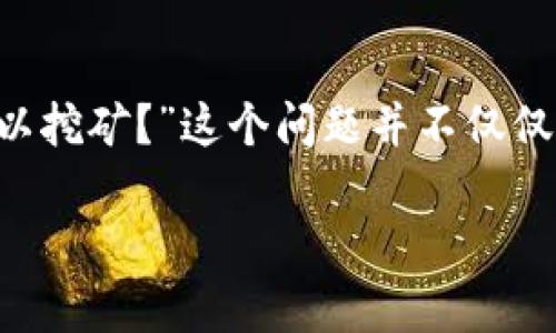 在加密货币的世界里,挖矿通常是一个耗时且复杂的过程,而选择合适的钱包则是成功的关键。一些用户可能会问:“哪个钱包可以挖矿?”这个问题并不仅仅是关于和钱有关的工具选择,还涉及挖矿的效率、安全性与便利性。接下来,我们将深入探讨哪些钱包适合挖矿,并回答相关问题。
适合挖矿的加密货币钱包推荐