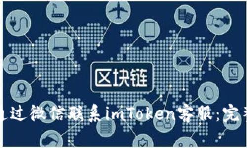 如何通过微信联系imToken客服:完整指南