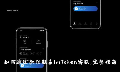 如何通过微信联系imToken客服:完整指南