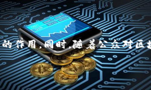 区块链矫正方案是指利用区块链技术进行数据验证和错误修正的系统或过程。简而言之，它是通过区块链的特性来确保信息的准确性和可信度。随着技术的发展，尤其是在数据处理和存储领域，对数据的正确性和安全性的需求越来越高。因此，区块链被视为一个可靠的解决方案。

### 为什么需要区块链矫正方案？

在当今信息化的时代，数据产生速度之快、规模之大，让很多传统的数据管理手段显得捉襟见肘。数据的错误或损失可能引发严重的后果，例如经济损失或公众信任危机。区块链通过去中心化的特性，创造了一个透明且不可篡改的记录系统，使得数据验证和修正变得更加简便和高效。这是区块链矫正方案的基础所在。

### 区块链矫正方案的核心特性

1. **去中心化**：传统的数据管理系统通常依赖于中心化的服务器或数据库，可能会受到单点故障的影响。区块链则通过网络中的多个节点共同维护数据，降低了风险。

2. **不可篡改性**：一旦数据被记录在区块链上，便无法被随意更改或删除。这使得数据的完整性得到了极大的保障。

3. **透明性**：所有的交易记录对所有参与者可见，这种透明性有助于增加信任度，特别是在需要多方协作的场合。

4. **智能合约**：区块链可以通过智能合约实现自动化的业务流程。这使得数据的验证和矫正过程可以更加高效且具备透明性。

### 区块链在矫正方案中的应用领域

区块链的矫正方案可以应用于多个领域，以下是几个主要的例子：

#### 1. 金融领域

在金融交易中，错误的交易记录可能导致金额损失或账户异常。区块链通过其不可篡改性和去中心化特性确保每一笔交易的真实性，从而避免了因记录错误所带来的风险。

#### 2. 医疗行业

在医疗数据管理中，准确性和隐私性至关重要。利用区块链技术，各医疗机构可以协同工作，确保患者的医疗记录安全且准确。另外，区块链还可以有效追踪药品的来源，防止假药的流通。

#### 3. 供应链管理

在供应链中，各个环节的数据错乱可能会导致严重的问题。区块链能够提供实时的数据记录及更新，使得供应链中的每一环节都可以追踪到来源与去向，确保数据的正确性。

#### 4. 版权保护

在数字内容创作中，区块链可以帮助创作者确认自己的版权，任何对内容的使用或修改都会被记录下来，这为作品的原创者提供了有效的保护。

### 常见问题

#### 1. 区块链矫正方案如何提高数据安全性？

区块链矫正方案通过其去中心化的结构增强数据安全性，防止了单点故障的发生。此外，其不可篡改的特性确保了记录的真实性，数据的篡改不仅会被记录下来，而且还需要对整个网络中的数据进行重新计算，极大地增加了攻击的难度。

#### 2. 实施区块链矫正方案的成本如何？

虽然区块链技术在初始实施时可能会涉及较高的成本，但从长远来看，由于其高效的数据处理和错误修正能力，能够节省大量的时间和金钱。此外，随着技术的不断发展和普及，区块链的实施成本将会逐渐降低。

### 结论

区块链矫正方案以其独特的技术优势，正逐步改变各个行业的数据管理方式。通过增强数据的安全性、准确性和透明度，未来将会在更多的领域中发挥更大的作用。同时，随着公众对区块链的了解加深，解决方案也将随着需求的变化而不断演化。这不仅是技术发展的趋势，更是我们迈向一个更加高效、透明和安全的信息化社会的重要一步。

如果您还有其他关于区块链矫正方案的问题，或者想要深入了解某个特定领域的应用，欢迎随时提问！