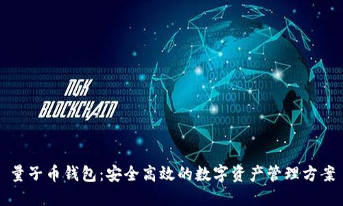 量子币钱包：安全高效的数字资产管理方案