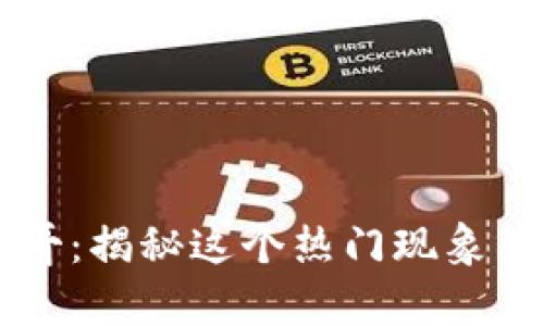 区块链文哥:揭秘这个热门现象背后的真相