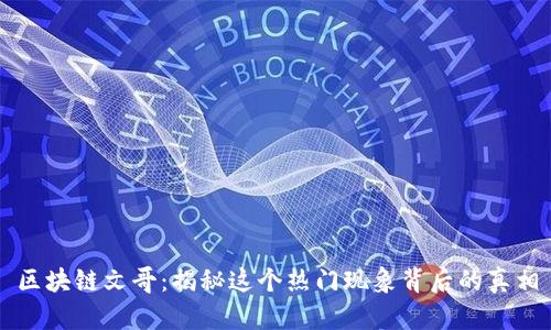 区块链文哥:揭秘这个热门现象背后的真相