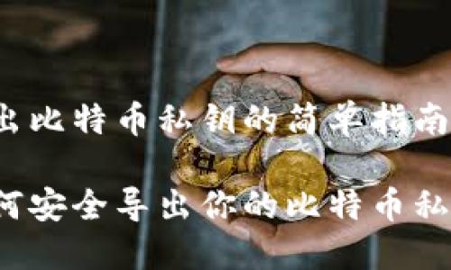 导出比特币私钥的简单指南

如何安全导出你的比特币私钥？