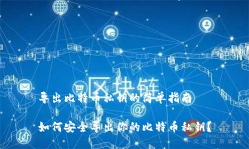 导出比特币私钥的简单指南

如何安全导出你的比特币私钥？