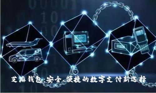 芝麻钱包：安全、便捷的数字支付新选择
