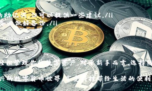   完整指南：如何安全便捷地登录ETH钱包/  

 guanjianci ETH钱包, 登录ETH钱包, 区块链, 虚拟货币/ guanjianci 

什么是ETH钱包？

ETH钱包，即以太坊钱包，是一种用来存储、管理以太坊及其相关代币的数字钱包。它不仅用于存储资产，还可以进行交易、发送和接收ETH或其他基于以太坊的代币。ETH钱包有多种类型，包括热钱包和冷钱包，每种都有其独特的优势和适用场景。

ETH钱包的类型

在探讨如何登录ETH钱包之前，了解不同类型的钱包是非常重要的。通常情况下，ETH钱包可以分为以下几类：

ul
  listrong热钱包：/strong这些钱包通常连接互联网，便于快速交易。热钱包可以是移动应用、桌面软件或者在线服务，如MetaMask、Coinbase等。/li
  listrong冷钱包：/strong冷钱包则是离线存储，提供更高的安全性。常见的冷钱包包括硬件钱包（如Ledger、Trezor）和纸钱包。/li
  listrong托管钱包：/strong由第三方公司管理，用户无需管理私钥，适合初学者。/li
  listrong非托管钱包：/strong用户完全控制私钥，提供更高的自主性和安全性，但对于新手来说操作可能稍显复杂。/li
/ul

为何选择以太坊钱包

以太坊在区块链世界中的地位举足轻重，它不仅是一个加密货币，还提供了一个强大的智能合约平台。使用ETH钱包可以使你参与到以太坊生态系统中，体验到区块链给生活带来的便利。

无论你是进行投资、参与去中心化金融（DeFi）、或是利用去中心化应用（DApps），一个安全且易于使用的ETH钱包都是不可或缺的工具。

如何登录ETH钱包？

在这里，我们将针对最常用的几种ETH钱包的登录流程进行分步讲解。在登录之前，请确保你已经创建了钱包，并且记住了相关的助记词或私钥。

h41. 登录热钱包/h4

以MetaMask为例，这是一个非常流行的ETH热钱包，以下是登录步骤：

ol
  li打开浏览器，访问MetaMask官网或找到已安装的浏览器扩展。/li
  li点击扩展图标，打开MetaMask界面。/li
  li输入你设置的密码，这将是你登录钱包的关键。/li
  li如果你在首次登录时设置了助记词，按照提示输入助记词以确认身份。/li
  li一旦登录成功，你就可以查看你的资产、进行交易或者访问DApps了。/li
/ol

h42. 登录冷钱包/h4

冷钱包通常需要物理设备的支持，以Ledger硬件钱包为例，登录步骤如下：

ol
  li将Ledger硬件钱包通过USB连接到电脑，确保已下载并安装Ledger Live软件。/li
  li打开Ledger Live，按提示选择“登录”。/li
  li输入硬件钱包的密码来解锁设备。/li
  li选择你要访问的账户，这样你就可以管理资产了。/li
/ol

h43. 登录托管钱包/h4

托管钱包通常涉及到第三方的账号管理，例如在Coinbase上登录：

ol
  li打开Coinbase官网或应用程序。/li
  li输入你的电子邮件和密码，如果需要，进行双重身份验证。/li
  li成功登录后，你可以轻松查看余额和进行交易。/li
/ol

h44. 登录非托管钱包/h4

对于非托管钱包，你需要使用助记词或私钥：

ol
  li打开相关钱包应用，选择“恢复钱包”。/li
  li输入你的助记词或私钥，确保每个词的顺序和拼写都是正确的。/li
  li设置一个新密码用于登录。/li
  li成功登录后，你将能够访问你的资产。/li
/ol

常见问题解答

h4如何安全地保护我的ETH钱包？/h4

钱包的安全性非常关键，尤其是在数字货币频繁被盗的背景下。以下是几种保护ETH钱包的建议：

ul
  listrong使用强密码：/strong确保你的密码具有足够的复杂性，包括大小写字母、数字和特殊符号。/li
  listrong启用双重认证：/strong如果钱包支持，务必启用两步验证，增加额外的安全层。/li
  listrong保管助记词和私钥：/strong将助记词和私钥保存在安全的地方，避免将其统统保存在网上或电子设备中。/li
  listrong定期更新软件：/strong确保你的钱包软件和任何相关应用程序都是最新的，以避免潜在的安全漏洞。/li
/ul

h4如果我忘记了密码或者助记词该怎么办？/h4

忘记密码或助记词可能导致你失去对钱包的访问权限，因此，尽量在使用时做好备份。如果不幸遇到这种情况，以下是一些可能的解决方案：

ul
  listrong查看备份：/strong如果你曾经创建过钱包时进行了备份，查看你的备份文件或纸张。/li
  listrong联系钱包客服：/strong很多知名钱包提供支持服务，虽然大多数情况下无法恢复丢失的助记词，但可以提供一些建议。/li
  listrong重新创建钱包：/strong如果无法找回旧钱包，你可能需要接受损失并创建新钱包，同时务必做好备份。/li
/ul

总结

ETH钱包的使用可能初看起来有些复杂，但是通过了解不同类型的钱包以及如何安全登录，你可以轻松管理你的数字资产。对于新手而言，选择热钱包可能更加简单和便捷；而对于更注重安全性的用户，冷钱包无疑是最佳选择。

最重要的是，要定期保护和备份自己的钱包信息，确保在遇到问题时能迅速恢复。同时，拥抱这个新兴的数字货币世界，享受科技带给生活的便利与可能性！