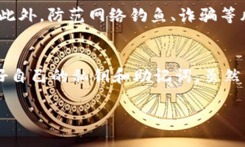 什么是 imToken 钱包地址？
imToken 是一个非常流行的数字货币钱包，专注于为用户提供安全、便捷的加密资产管理服务。在这个日益数字化的时代，越来越多的人开始关注和使用加密货币，而 imToken 则为用户提供了一个安全的环境来管理和存储这些资产。

imToken 钱包地址的基本概念
那么，什么是 imToken 钱包地址呢？简单来说，它是一个独特的字符串，类似于银行账户号码。用户用这个地址来发送和接收加密货币。每个用户在注册 imToken 钱包时，系统会自动生成一个专属于你的钱包地址，通常由字母和数字组成。这些地址在区块链网络中是独一无二的，确保你的资产的安全和隐私。

imToken 钱包地址的类型
imToken 支持多种区块链资产，钱包地址也因此分为多种类型。例如，以太坊（ETH）地址与比特币（BTC）地址在格式和结构上都有所不同。以太坊钱包地址以 '0x' 开头，后面跟着 40 个十六进制字符，而比特币的地址则可能以 '1'、'3' 或 'bc1' 开头。不论是哪种类型，这些地址都具有唯一性，确保用户之间的交易不会混淆。

如何找到你的 imToken 钱包地址
找到你的 imToken 钱包地址其实非常简单。首先，打开你的 imToken 应用程序，进入钱包界面。在页面上你会看到名为“我的地址”（或类似字样）的选项，点击后即可看到你的钱包地址。这时候，你可以选择复制地址或直接分享给其他人，方便进行加密货币的接收。

使用 imToken 钱包地址的注意事项
在使用 imToken 钱包地址时，有几个注意事项需要特别强调。首先，确保地址的准确性。因为一旦发送交易，无法撤回或取消。因此，建议在分享地址时仔细检查，尤其是在进行大额交易时。其次，不要透露你的私钥或助记词。私钥是保护你钱包安全的最关键元素，而助记词则是恢复钱包的方式，如果这些信息外泄，你的钱包会面临被盗的风险。

imToken 钱包的安全性
作为用户，保障你的 imToken 钱包安全是十分重要的。imToken 提供了一些安全功能，比如钱包加密、指纹识别和二次验证。这些功能可以帮助用户在使用钱包时增加一层安全保护。此外，建议用户定期备份自己的钱包信息，以防意外情况的发生。一个好的安全习惯能够保护你的资产不受损失。

imToken 钱包的优势与不足
讨论 imToken 钱包，不得不提它的优势与不足。首先，imToken 提供了简单易用的用户界面，新手用户也能快速上手，轻松进行数字资产管理。此外，它还支持多种主流加密货币，用户可以在一个应用中管理多种资产。然而，imToken 也有其不足之处，比如对某些冷钱包的支持有限，以及在某些情况下交易速度较慢等。

常见问题
在使用 imToken 钱包过程中，用户可能会遇到一些问题。以下是两个常见问题及其解答，希望能为你提供帮助：

h41. 如何找回丢失的 imToken 钱包？/h4
如果你不小心丢失了 imToken 钱包的信息，不必太过慌张。首先，你可以尝试找到你的助记词或私钥。帮助你恢复钱包的关键在于这些信息。如果你已经备份了助记词，只需重新下载 imToken 应用，选择恢复钱包，输入助记词即可找回。如果没有备份，遗憾的是，无法找回损失的资产，因此平时务必要做好备份工作。

h42. 如何确保我的 imToken 钱包资金安全？/h4
确保 imToken 钱包资金安全的方法有很多。首先，定期更新钱包应用，以确保你能够享受到最新的安全功能。其次，选择强密码和启用指纹识别等安全措施。此外，防范网络钓鱼、诈骗等风险，与陌生人交易时需谨慎，确保验证对方身份后再进行交易。好的安全习惯可以在很大程度上避免资金的损失。

总结
imToken 是一个强大且便捷的数字货币钱包，它通过独特的钱包地址体系确保用户的资产安全。用户在使用 imToken 钱包时，应注意地址的准确性，保护好自己的私钥和助记词。虽然 imToken 有其优势以及不足，但只要了解并掌握其基本功能和操作，定能让你在数字货币的世界里行之更加顺畅。

全面解读 imToken 钱包地址——安全、使用与常见问题分析