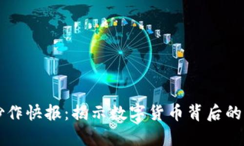 区块链炒作快报:揭示数字货币背后的真实动态