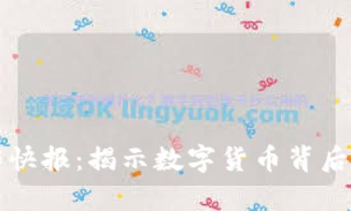 区块链炒作快报:揭示数字货币背后的真实动态
