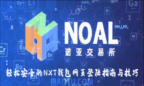 :  
轻松安全的NXT钱包网页登陆指南与技巧