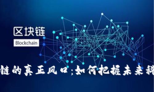 揭秘区块链的真正风口：如何把握未来科技的脉搏