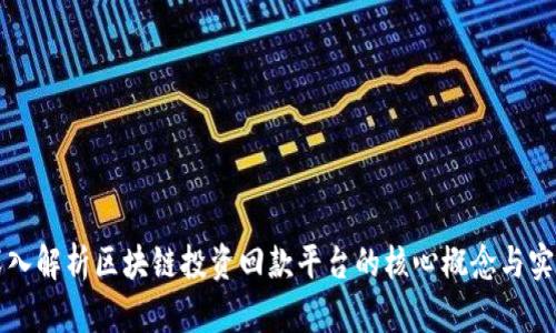深入解析区块链投资回款平台的核心概念与实践
