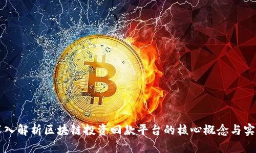 深入解析区块链投资回款平台的核心概念与实践